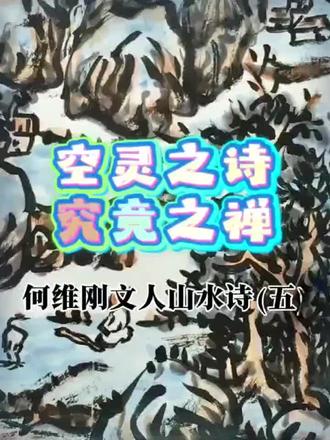 空灵之诗,究竟之禅。
何维刚文人山水诗(五)#何维刚黑画#量子东方美学#知黑守白#当代水墨#禅意生活
