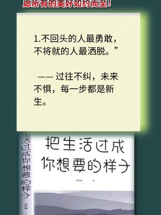 不畏将来,不念过往,把生活过成自己想要的样子#好书分享