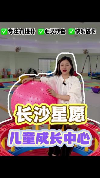 文长沙星愿儿童成长中心欢迎过来体验 #感觉统合 #长沙儿童 #长沙星愿儿童成长中心#学习能力#注意力