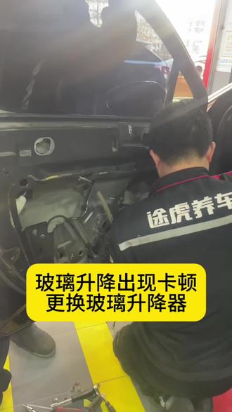 玻璃升降时出现卡顿异响,更换玻璃升降器#途虎 #更换玻璃升降器 #汽车维修与保养