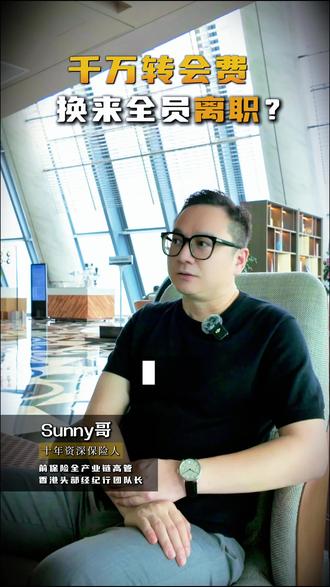 在HK这笔“握手费” 可能是你职业生涯最贵的一张借条❗ #千万转会费 #企业管理反思 #创业避坑指南 #香港保险经纪行#Sunny哥在HK