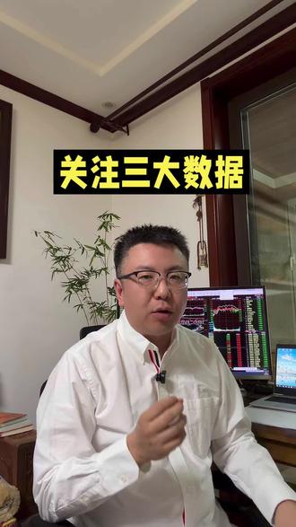 下周关注三大数据 #美联储官员释放重磅政策信号 #非农数据 #CPI #PPI