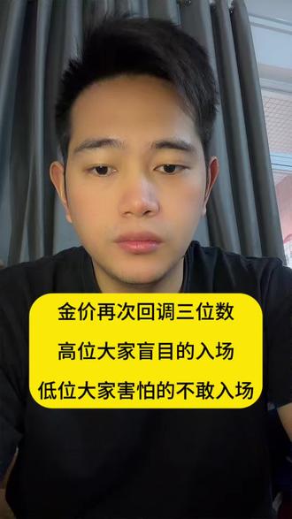 金价再次回调三位数,高位大家盲目的入场,低位大家害怕的不敢入场!#知识分享 #金价 #黄金 #帅气正能量主播