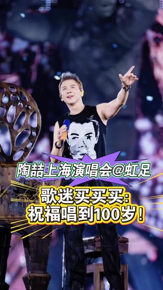 陶喆上海演唱会 你为演唱会花多少钱?#歌手#陶喆#上海#演唱会 虹口足球场星聚悦动空间歌迷买买买#周边