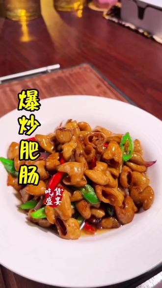 肥肠这样做简单又好吃!赶快试试吧 #家常菜 #爆炒肥肠 #肥肠做法 #爆炒肥肠的家常做法
