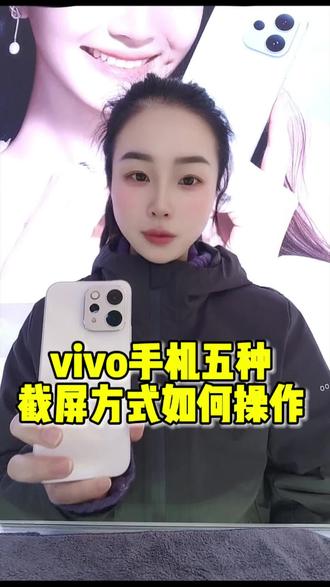 第四十五期 vivo手机五种截屏方式,最后一种90%v粉都不知道,教你一招,超简单#vivo广西#vivoS50#vivo年货节#长辈用机#手机使用技巧
