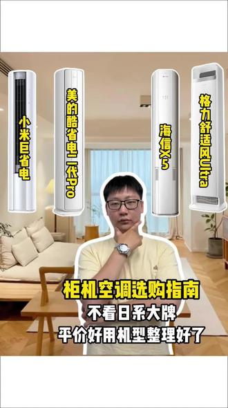 柜机空调选购指南|不看日系大牌,平价好用机型整理好了 日系大金三菱溢价高不推荐,三千到五千价位四款柜机,租房、常住、有娃家庭按需挑选,进群拿详细参数底价。#柜机#空调#空调推荐#格力空调#美的空调