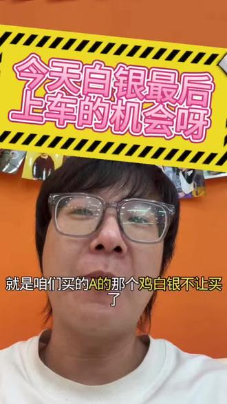 白银A停止销售,以后只能买实物了#基金 #基金理财 #基金小白