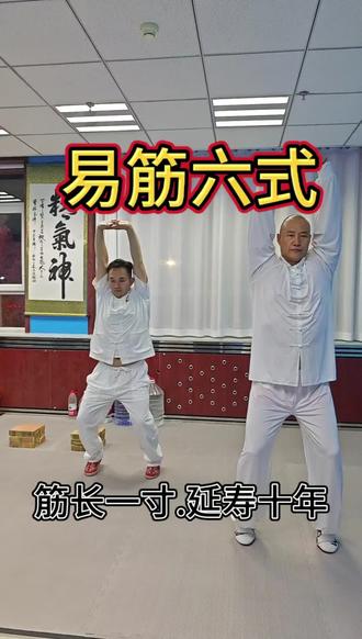 筋长一寸.延寿十年#易筋六式 #强身健体增强免疫力