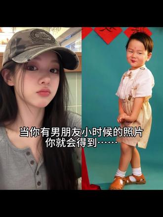 你知道嘛?你小时候我还抱过你呢~我的男朋友!#豆包ai #抖音玩法合伙人计划 抱过男朋友小时候 豆包P图教程来啦!#豆包P图指令 #男朋友小时候照片 #男朋友