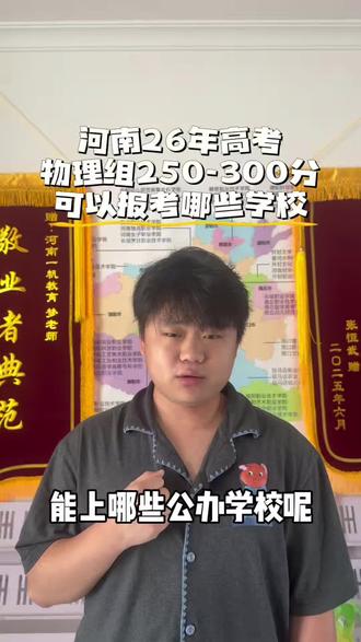 河南高考物理组250-300分 可以报考哪些学校#升学#升学规划#升学指导#志愿填报
