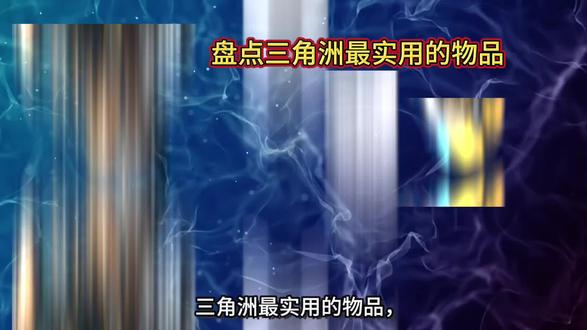 第1集 盘点三角洲最实用的物品#三角洲 #三角洲行动 #三角洲稀有收集品 #三角洲装备