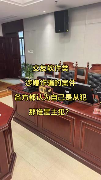 交友软件涉嫌诈骗的案件各方都认为自己是从犯那谁是主犯? 交友软件涉嫌诈骗的案件各方都认为自己是从犯那谁是主犯?今天到铜陵市义安区法院就当事人推广逗遇、趣约她付费聊天交友软件涉嫌诈骗的案件一审开庭,近期该案件的相关人员也在铜陵市不同区的法院陆续开庭,但是都没有判决,案件的争议主要在于谁是主犯以及涉案金额认定的问题,结合目前类似的案件情况,我本人认为平台方被认定为主犯的概率是很大的,聊天人员在这类案件绝大部分被认定为从犯,只有超推、代理在目前的案件中主从犯认定不太明确,每个案件也有不同之处,本案我认为超推应该认定为从犯的主要原因在于其没有发过话术,没有进行专门的培训,部分的聊手实际上在别的平台有聊天的经验等,如果本案超推能够认定从犯其量刑将大大降低,也会对后续还没有处理的超推人员有很大的影响,本案部分超推虽然取保候审,但是实际上形势并不利,一定要尽早沟通,已取得从轻处理。#推广交友软件 #语聊诈骗 #安徽刑事律师王成 #交友软件涉嫌诈骗 #聊天工作室@DOU+小助手 @抖音小助手