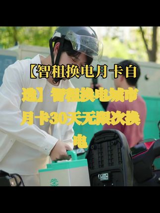 【智租换电月卡自选】智租换电城市月卡30天无限次换电#无限回购的宝藏单品 #智租换电 #换电 #骑手 #智租换电无限换电