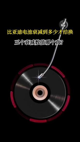 比亚迪电池衰减到多少才给换 #比亚迪#比亚迪电池