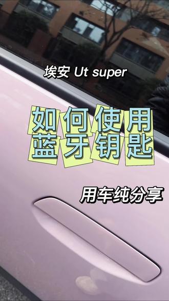 埃安UT Super隐藏彩蛋!蓝牙钥匙也太懂冬天了❄️
今天被车友安利了个神仙操作!原来主驾门拉手下面藏着个小按钮——蓝牙钥匙解锁也太香了吧😭
不用带实体钥匙就算了,连手机都不用掏!对比NFC还要翻口袋找手机,冬天揣着暖手宝就能直接开门,这设计真的戳中懒人痛点~
油车换电车的我,对这些黑科技真的一脸好奇!早就知道的宝子别笑我白痴哈哈哈,纯纯分享这份快乐~
埃安车主们还有什么隐藏功能?告诉我 我发出来。
#埃安UTSuper #新能源汽车 #用车小技巧 #车主日常 #汽车隐藏功能