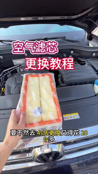 车内的空气质量跟空气滤芯有直接关系,建议每8000-10000公里更换一次,空气滤芯更换教程,普通开车人也能完成#汽车知识#每天分享一个用车知识 #大众#空气滤芯更换教程 #大众空气滤芯