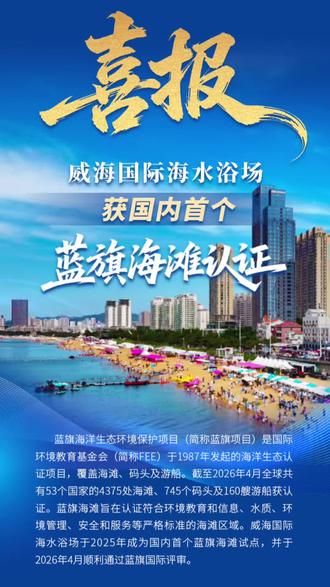 国内首个蓝旗海滩认证,威海国际海水浴场! #威海#蓝旗海滩 #热门#胡歌 #鞠萍