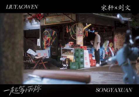 "代表重庆欢迎你" @时代少年团-宋亚轩 @时代少年团-刘耀文 #一起等雨停 #宋亚轩刘耀文 #文轩 #碗盆 两位兄弟520快乐 友谊万岁!