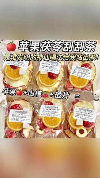 苹果茯苓刮刮茶,酸甜解腻,轻盈无负担 #养生茶 #刮刮茶 #苹果茶 #健康饮品 #养生好物