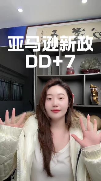 亚马逊DD+7新政,延迟提款!#亚马逊跨境电商 #亚马逊运营 #亚马逊广告 #亚马逊选品