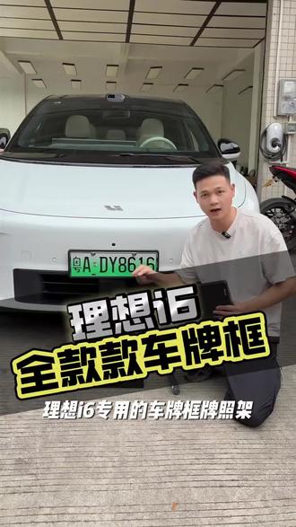 理想i6专用车牌框牌照架车牌保护框升级配件用品汽车实用改装