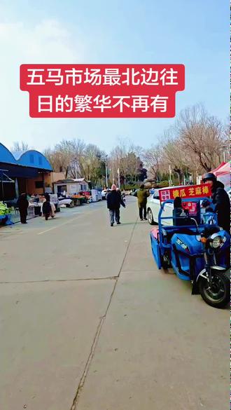 五马市场最北边拆迁,以前的烟火气在慢慢消失