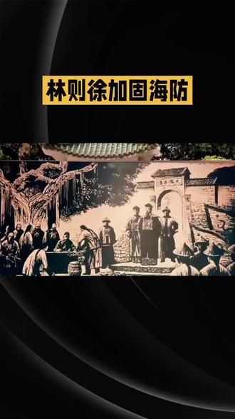 15集连播故事林则徐(第7集)#历史#传奇人物
