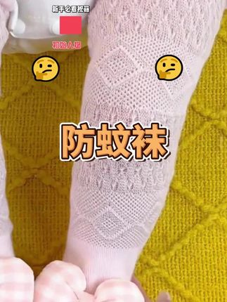 夏天蚊子多,给宝宝穿这种#防蚊袜 不仅防蚊还能防晒,网眼设计,长筒护膝空调房里穿也很合适哦 .#宝宝袜子 价格不贵,还好看#长筒网眼袜夏天蚊子多,给宝宝穿这种#防蚊袜 不仅防蚊还能防晒,网眼设计,长筒护膝空调房里穿也很合适哦 .#宝宝袜子 价格不贵