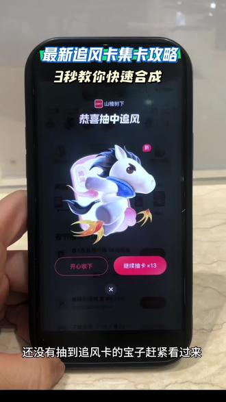 /~ea383AMSl1~:/伏脂珨瑸薄笨车洞座 集祥马卡 追风卡获取攻略,今天的新方法教你快速追风成功,追风卡放水时间,金马卡获取教程,2026抖音马年集卡活动#追风卡 #追风卡放水时间 #追风马卡 #集祥马卡 #追风卡放水时间