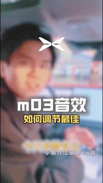 m03最佳音效如何调节#小鹏汽车 #九江新港小鹏 #小鹏mona #用车技巧 #买车