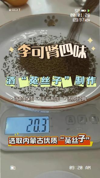 制作全过程 #菟丝子 #肾四味#李可肾四味