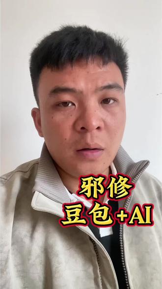 豆包+AI简直绝了#AI工具#邪修