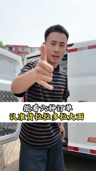 选择面包车跑货拉拉认准多拉大面 还有哪款面包车跑货拉拉比多拉大面更合适?
能接货拉拉面包车中所有的订单(大面、中面、小面、微货、依维柯、微面),还自带L4高接单等级,6个月行为分回分,50度宁德时代液冷液热电池,续航380公里,支持2c超充+7kw外放电,宽体驾驶室合规三人座,1.8米床垫随便装!
#车车甄选徐老师#多拉大面#货拉拉面包车#多拉八方#货拉拉司机