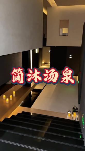 来万达坊不要光知道逛吃啦,4楼新开的这个简沐汤泉可不要错过,放松休闲太惬意#简沐汤泉 #汤泉 #温泉洗浴 #汤泉洗浴 #附近洗浴