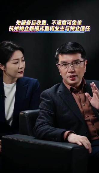 先服务后收费、不满意可免单。杭州物业新模式重构业主与物业信任#物业服务 #物业新模式 #信任基石 #信任才能拉近距离 #服务至上