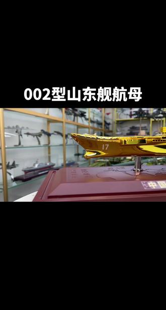 国产首艘自主研制航母山东舰。#山东舰 #航母 #大国重器 #军迷发烧友 #军事模型