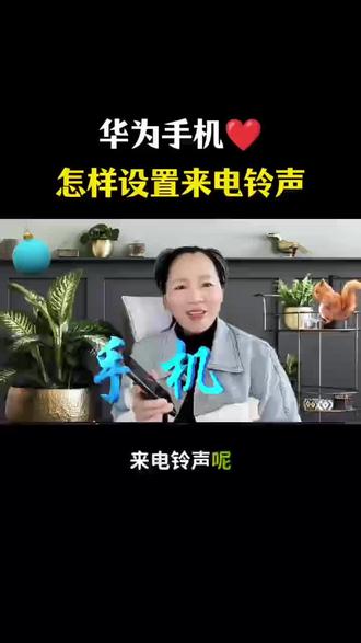 #手机技巧分享 #创作者中心 #创作灵感 #上热门🔥 #上热门话题🔥🔥🔥 ,@DOU+小助手 ,华为手机小技巧,来电铃声设置,华为使用教程