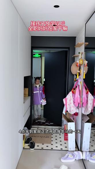 接孩子放学回家以后,全职妈妈在家干什么…#内容过于真实 #全职妈妈 #宝妈 #vlog十亿流量扶持计划 #上热门
