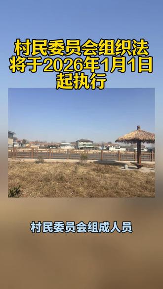 村委会组织法2026年1月1日起施行。
