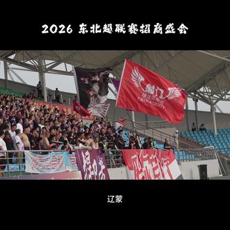 东北超 5.23 阿城开赛 #东北超#足球
