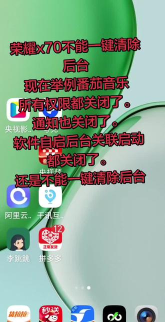 荣耀x70不能一键清除后台
现在举例番茄音乐
所有权限都关闭了。
通知也关闭了。
软件自启后台关联启动都关闭了。
还是不能一键清除后台
