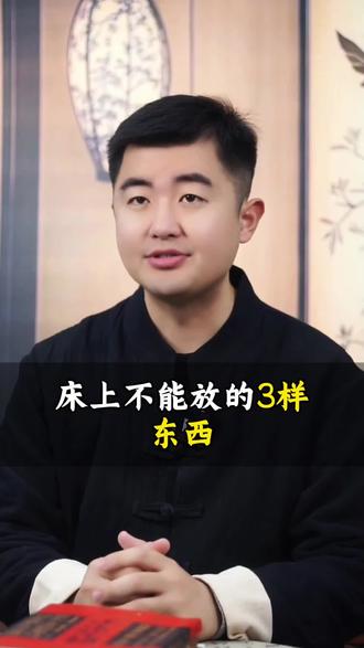 床上不能放的3样东西#涨知识#传统文化#科普知