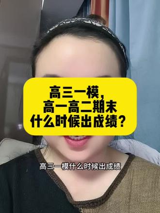 高三一模,高一高二期末什么时候出成绩?#高三一模#高一高二期末