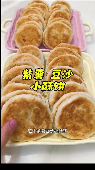 #上热门 紫薯 豆沙 小酥饼#爱生活爱美食