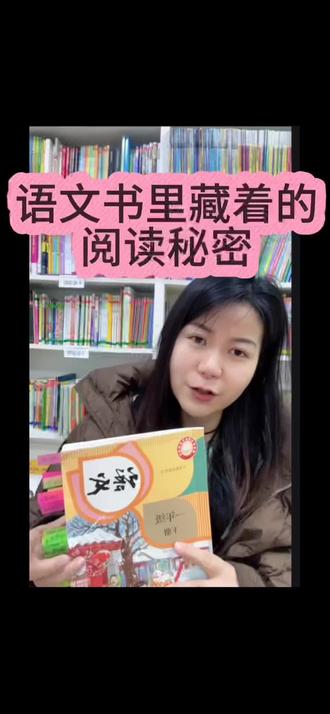 #亲子阅读时光 #创作者中心 #创作灵感
一年级下册语文书里藏着大家不知道的㊙️密
建议点开看完#小学语文书#全民阅读推广