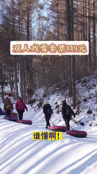 抚顺玉龙溪冰雪大世界 寒假遛娃天花板!玉龙溪冰雪大世界团购福利来袭~ 6条森林雪圈无限刷,双魔毯省体力尽情嗨,玻璃桥俯瞰林海雪景超治愈。冰上自行车、独轮小冰车解锁童年快乐,雪地跷跷板、荡秋千定格亲子时光,还有彩虹滑道、山地溜索等潮玩项目,1大1小套票性价比绝了,左下角速囤!
#抚顺玉龙溪冰雪大世界#玉龙溪冰雪贪吃蛇#抚顺周边游#冰雪大世界