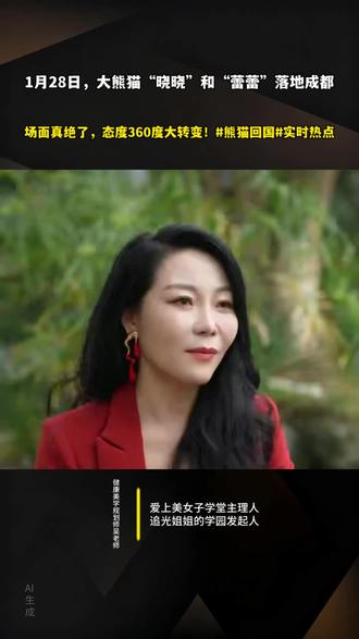 1月28日,大熊猫“晓晓”和“蕾蕾”落地成都
场面真绝了,态度360度大转变!#熊猫回国#实时热点