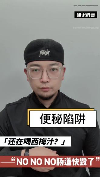 西梅汁可不兴多喝呀#行业大揭秘 #便秘