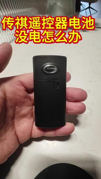 #传祺 传祺遥控器电池更换教程